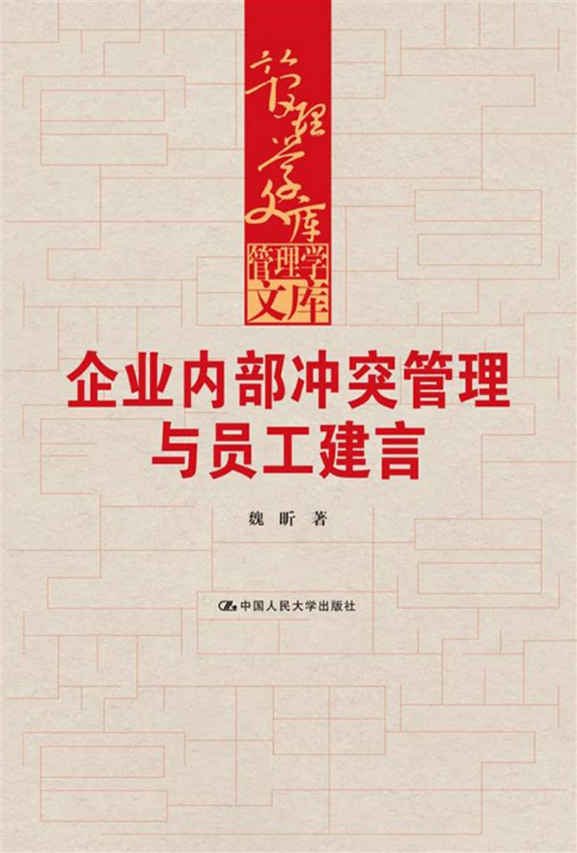 企业内部冲突管理与员工建言(管理学文库)