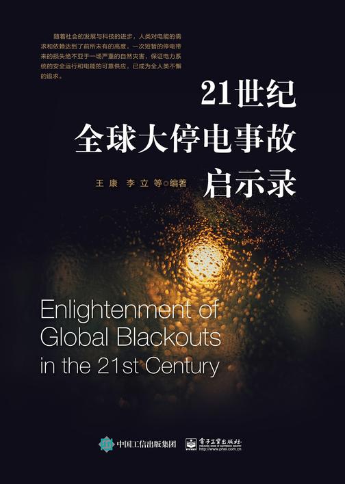 21世纪全球大停电事故启示录