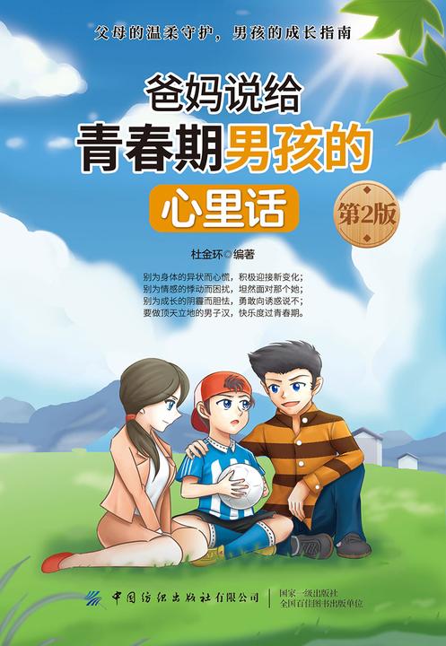 爸妈说给青春期男孩的心里话 第2版