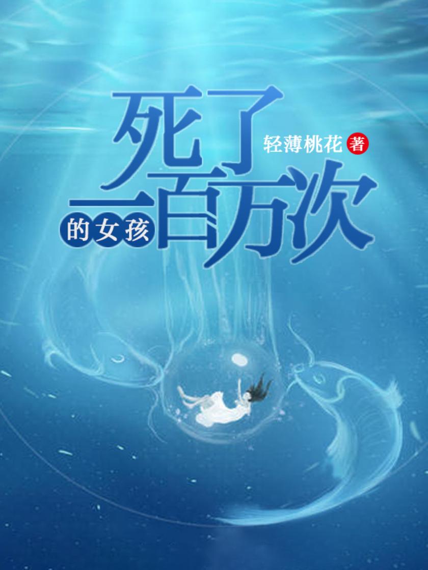 死了一百万次的女孩