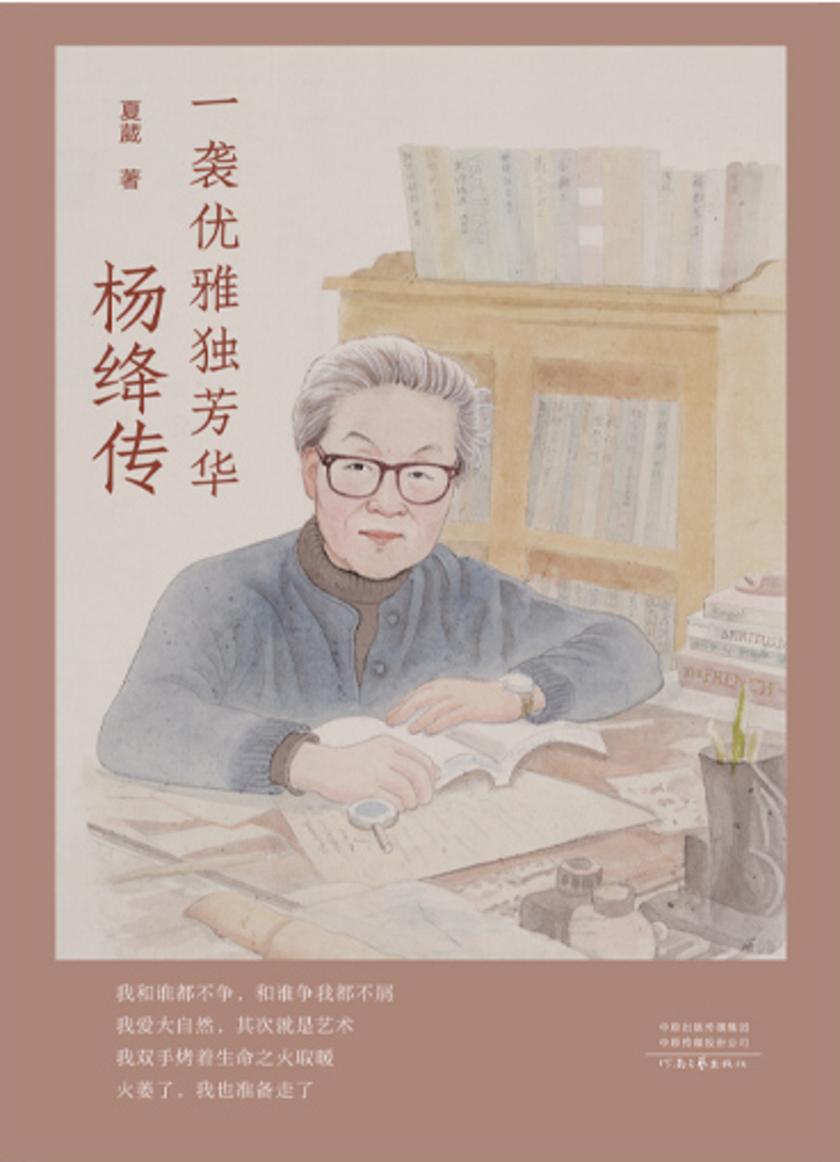 一袭优雅独芳华:杨绛传
