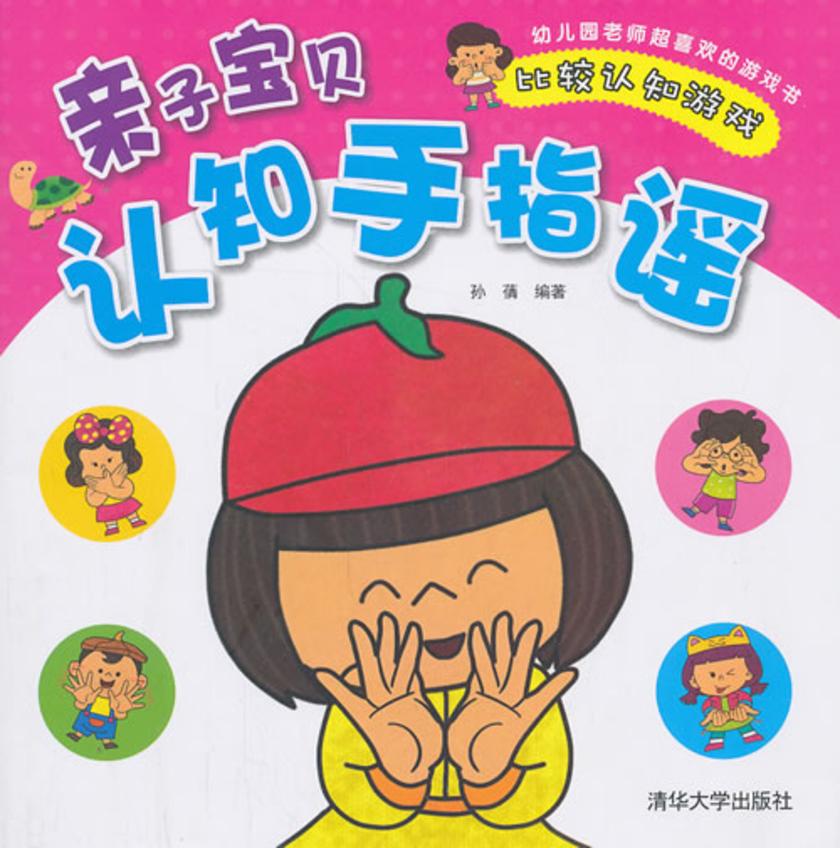亲子宝贝认知手指谣:比较认知游戏