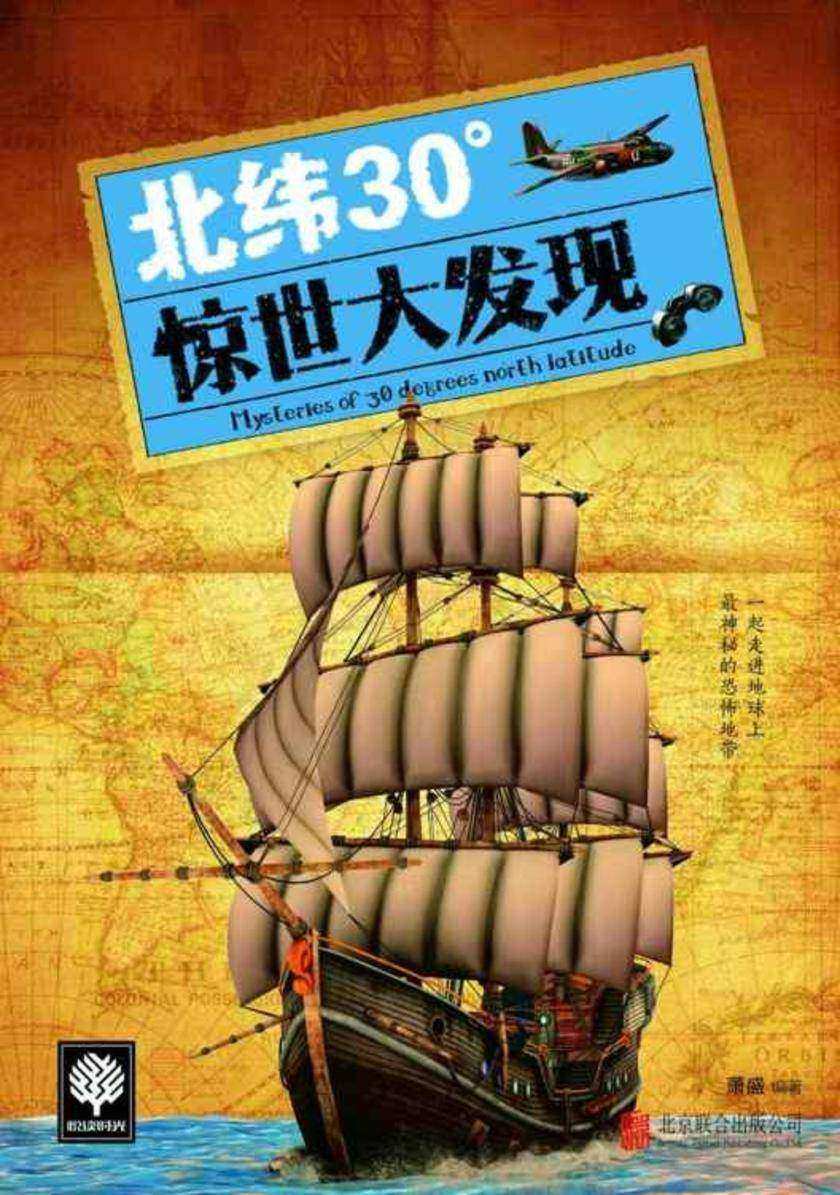 北纬30°惊世大发现