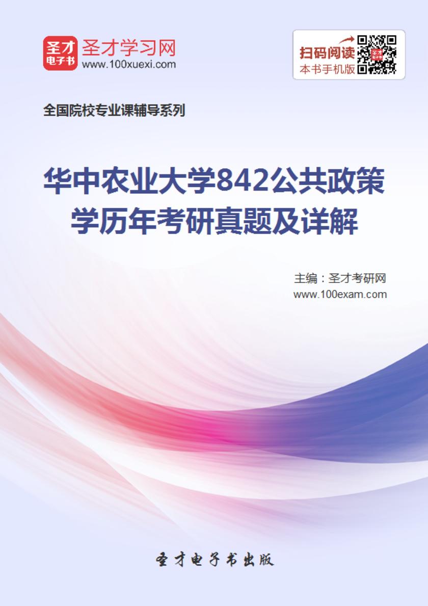 华中农业大学842公共政策学历年考研真题及详解