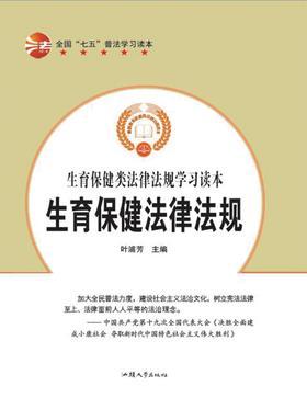 生育保健法律法规