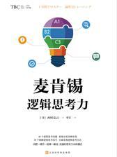 麦肯锡逻辑思考力(经典畅销百万册  麦肯锡系列 畅销书作家、 逻辑思考大师西村克己 基于企业实例的问题和讲解45个逻辑思考问题  准确分析各种形势)
