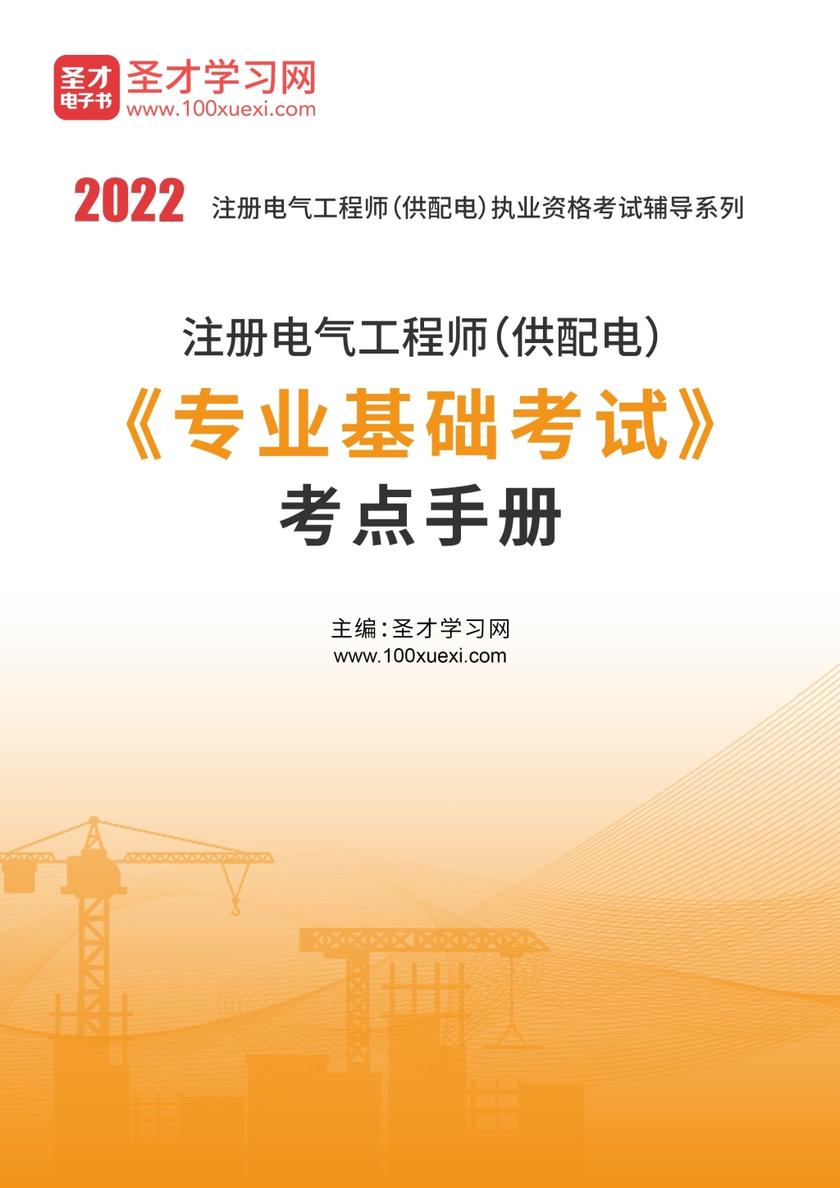 2020年注册电气工程师（供配电）《专业基础考试》考点手册