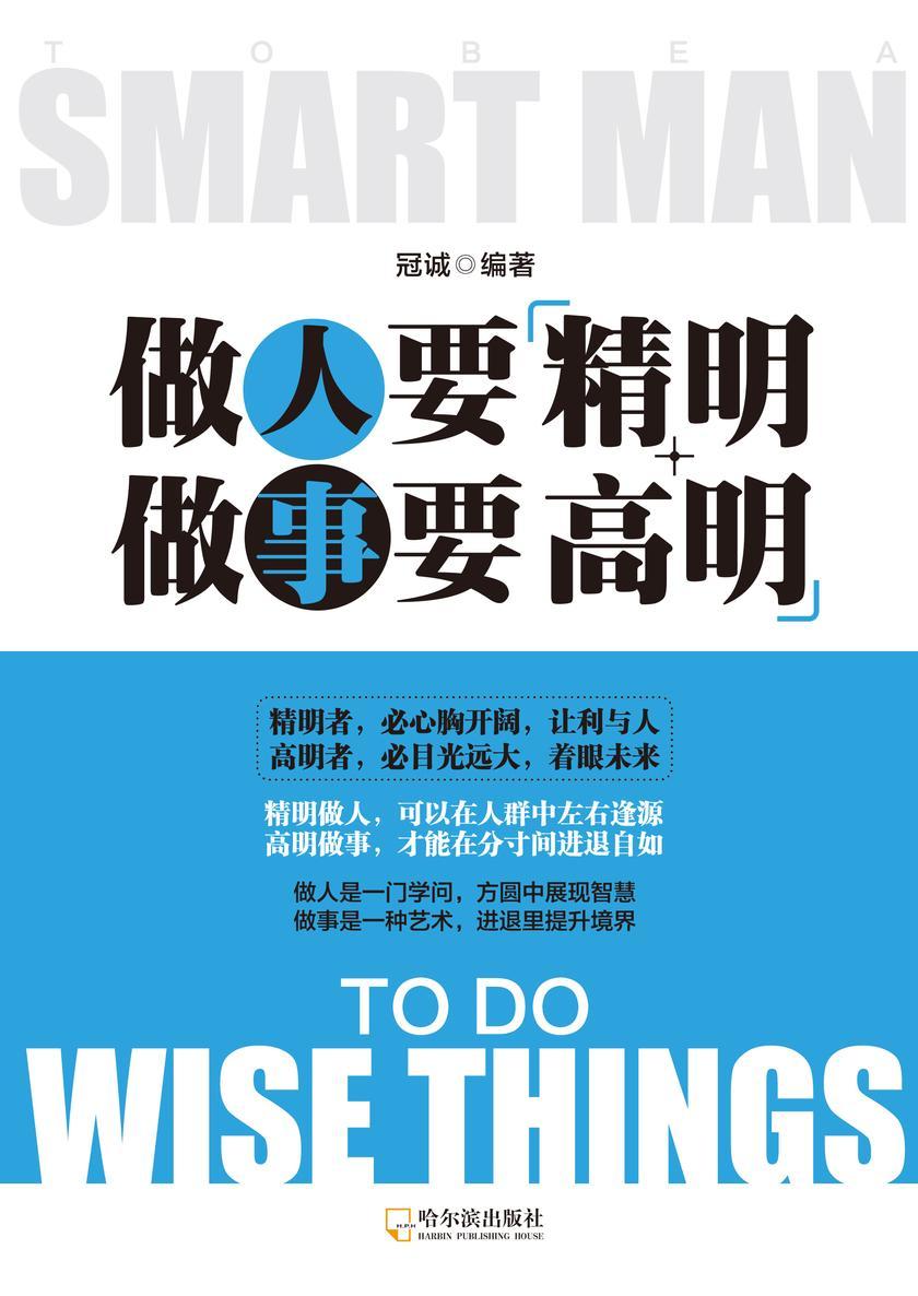 做人要精明,做事要高明(新版)