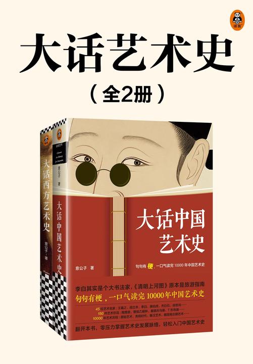 大话艺术史(全2册)