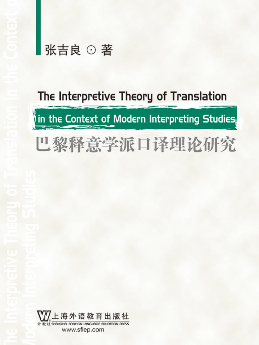 巴黎释意学派口译理论研究