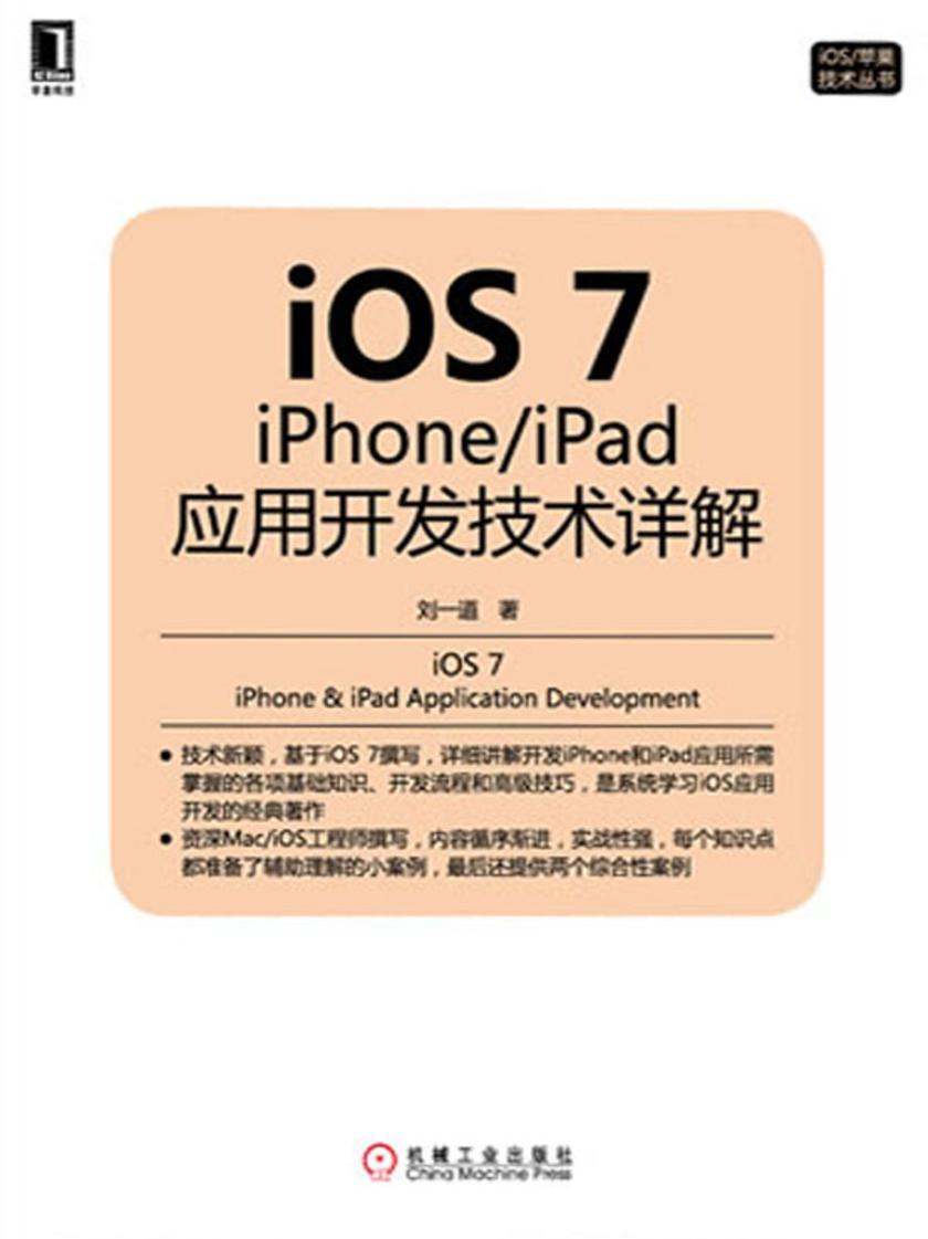 iOS 7: iPhone/iPad应用开发技术详解