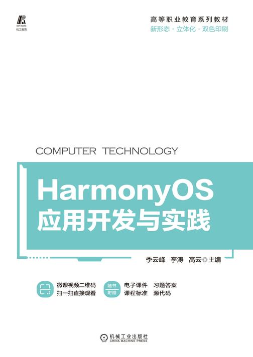 HarmonyOS应用开发与实践