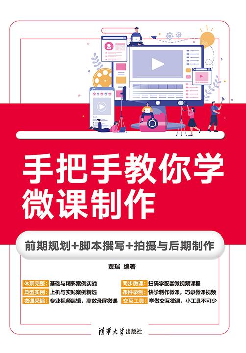 手把手教你学微课制作:前期规划+脚本撰写+拍摄与后期制作