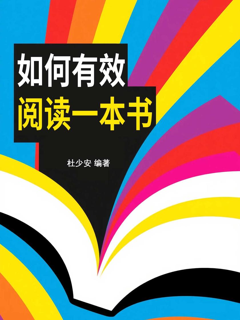 如何有效阅读一本书