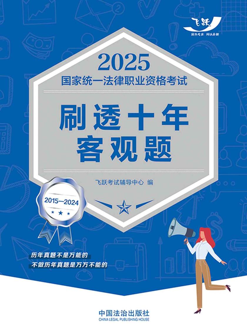 2025国家统一法律职业资格考试刷透十年客观题(2015—2024)