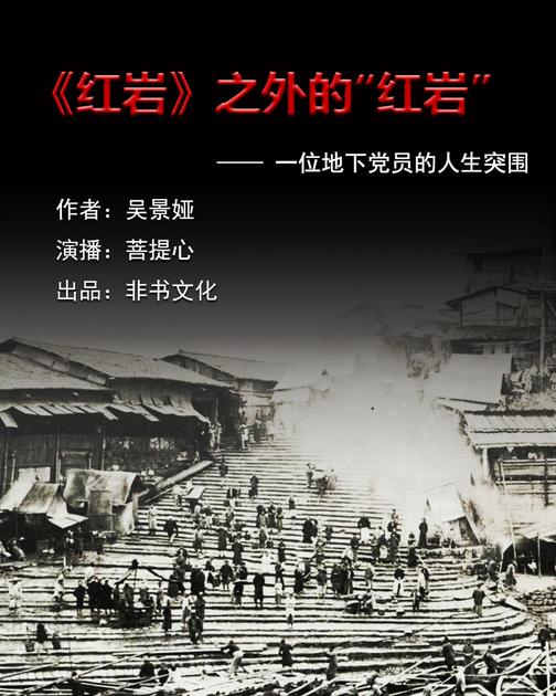 《红岩》之外的“红岩”——一位地下党员的人生突围