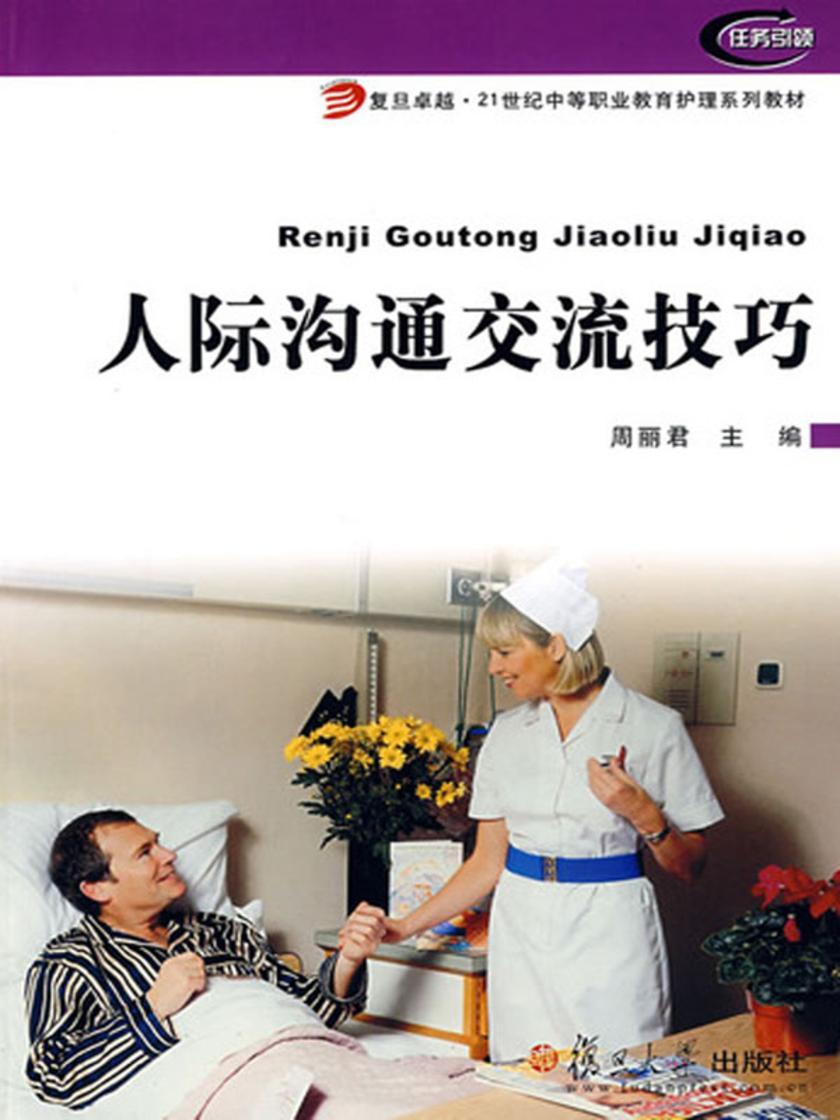 人际沟通交流技巧