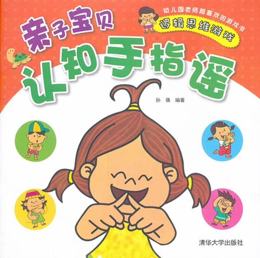 亲子宝贝认知手指谣:逻辑思维游戏