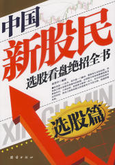 中国新股民选股看盘绝招全书：选股篇
