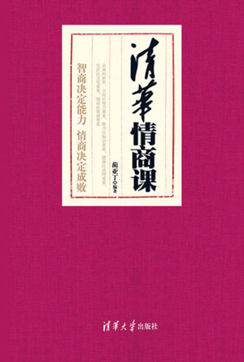 清华情商课