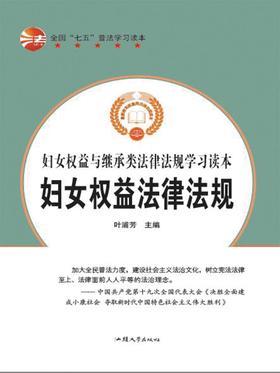 妇女权益法律法规