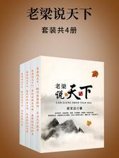 老梁说天下 (套装1-4册)