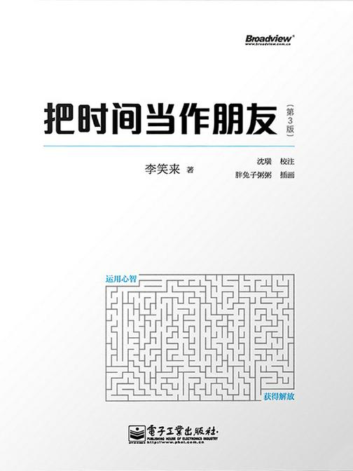 把时间当作朋友(第3版)(全彩)