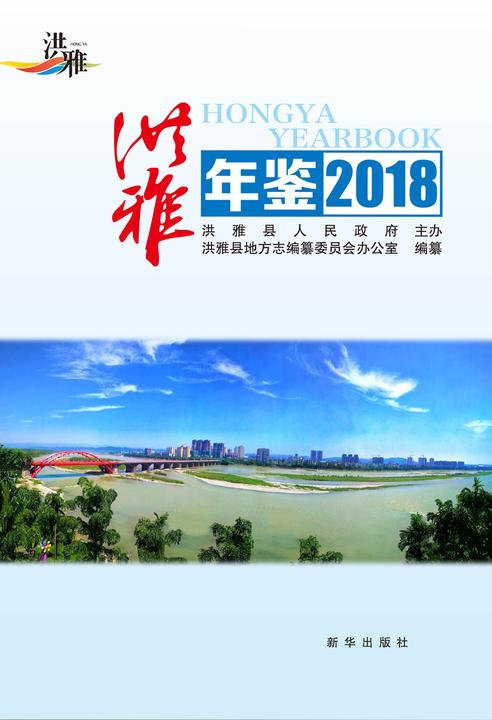 洪雅年鉴·2018