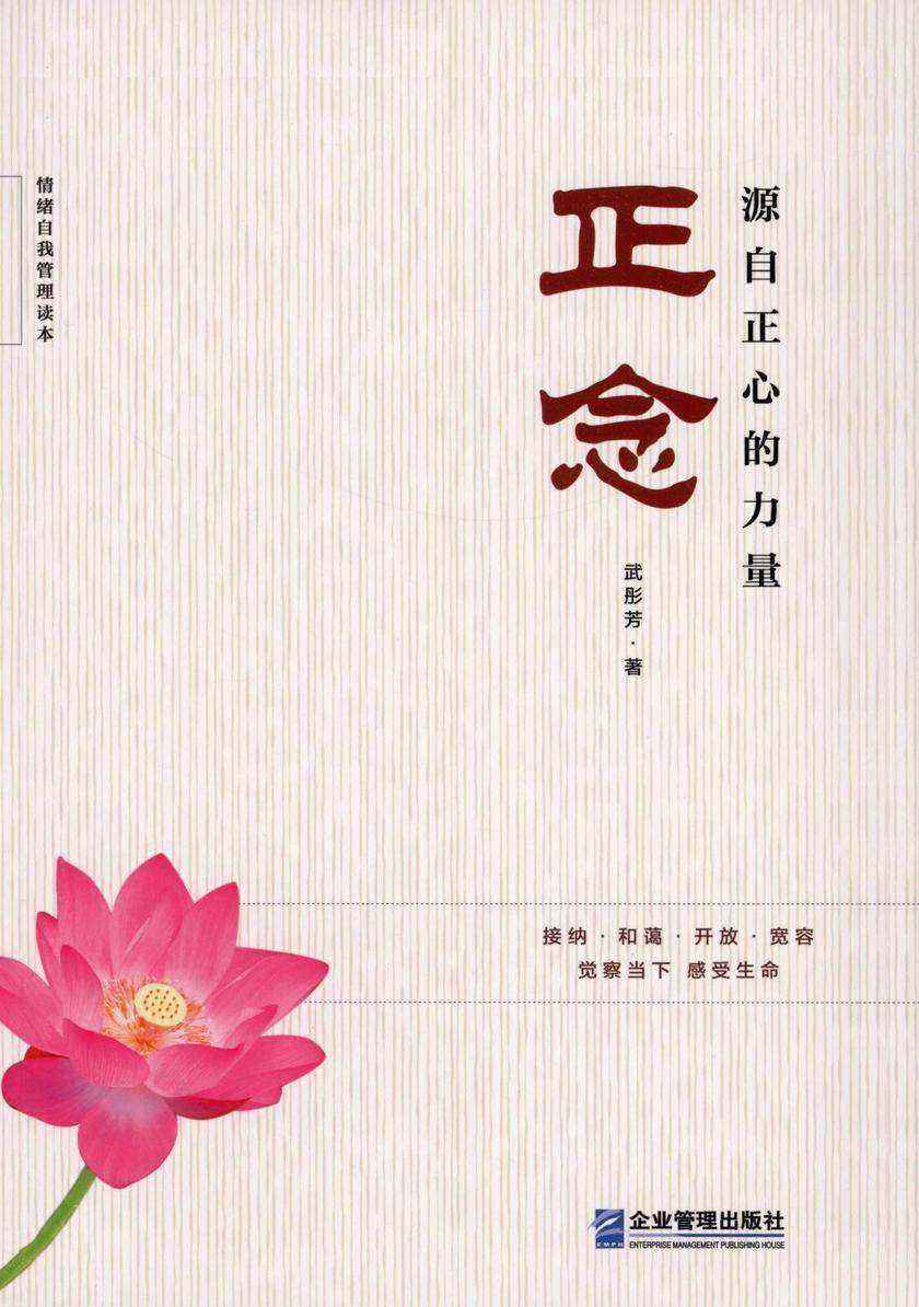 正念 : 源自正心的力量