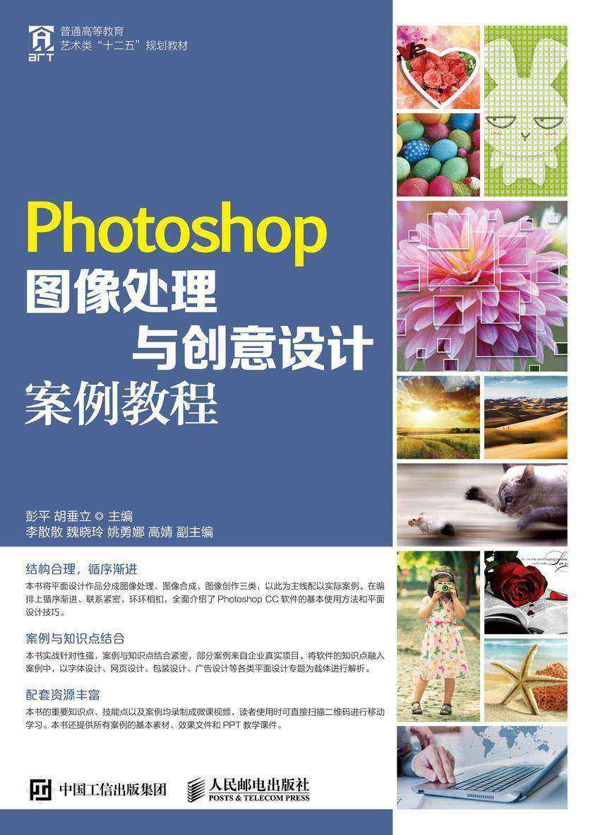 Photoshop图像处理与创意设计案例教程