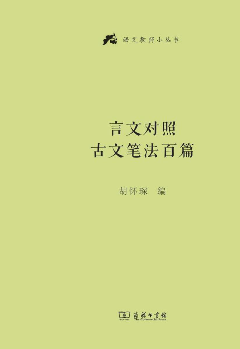言文对照古文笔法百篇