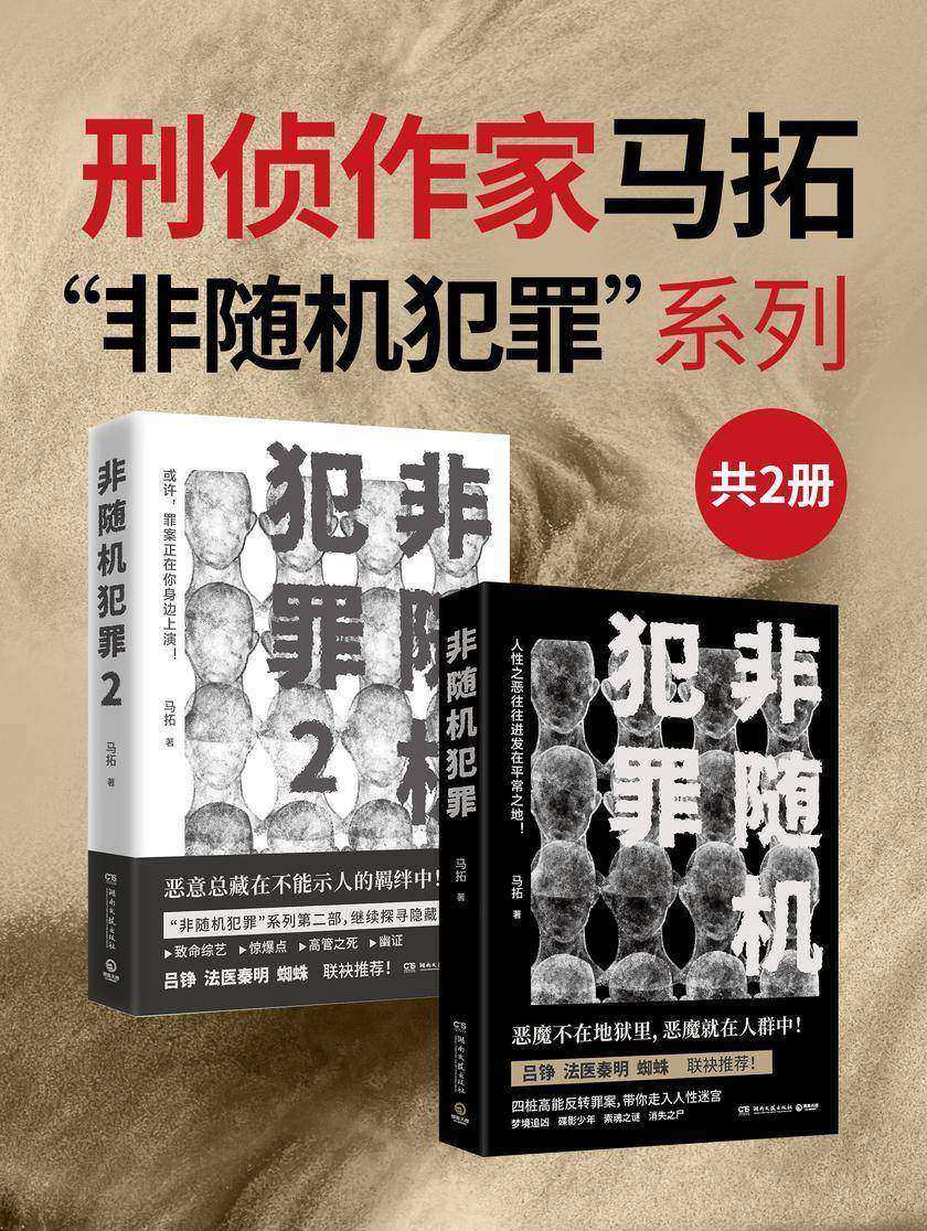 刑侦作家马拓:“非随机犯罪”系列(共2册)