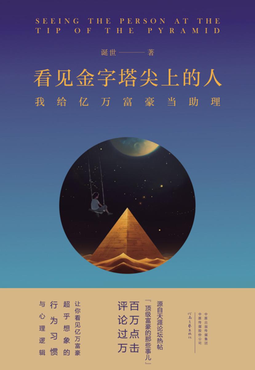 看见金字塔尖上的人——我给亿万富豪当助理