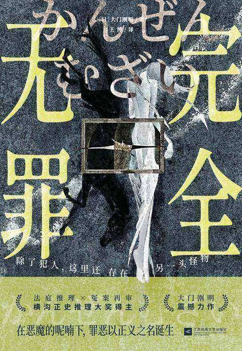 完全无罪【鞭辟入里的社会派杰作!法庭推理×冤案再审,比《消失的13级台阶》更让人后背发凉!】
