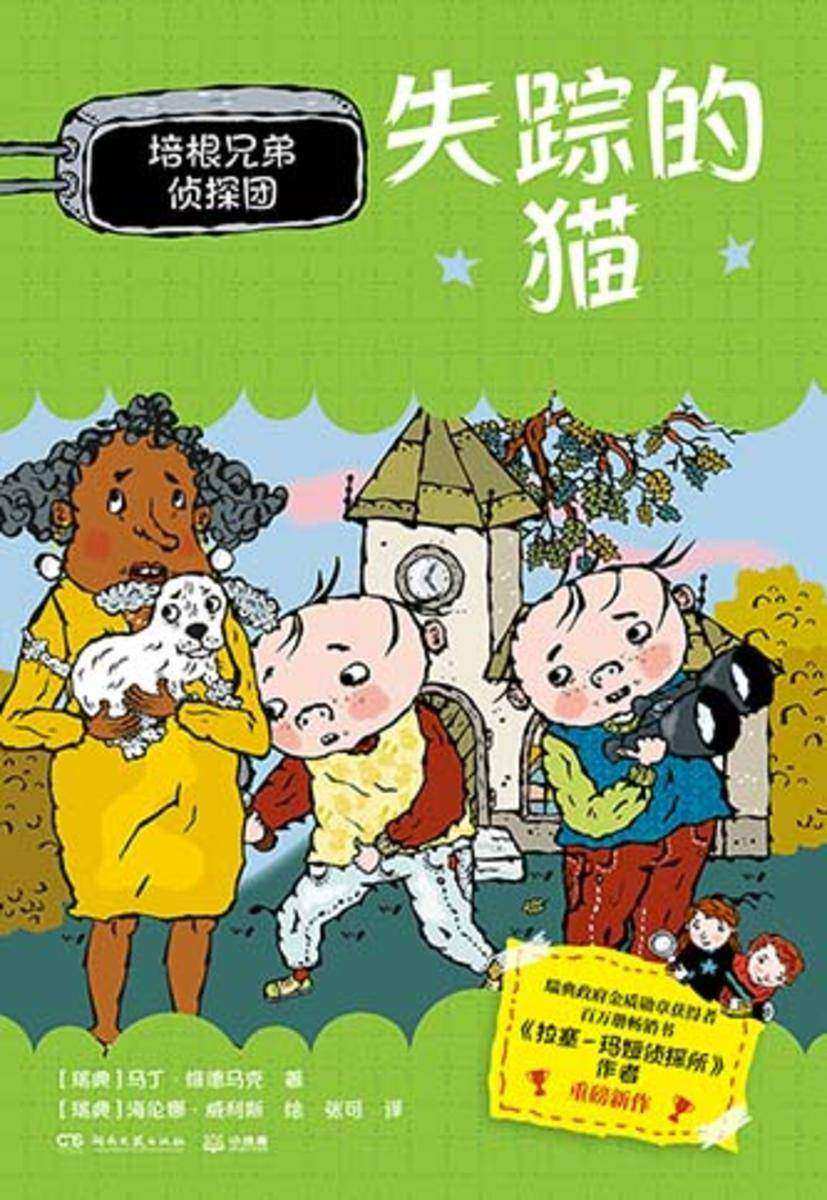 培根兄弟侦探团.失踪的猫