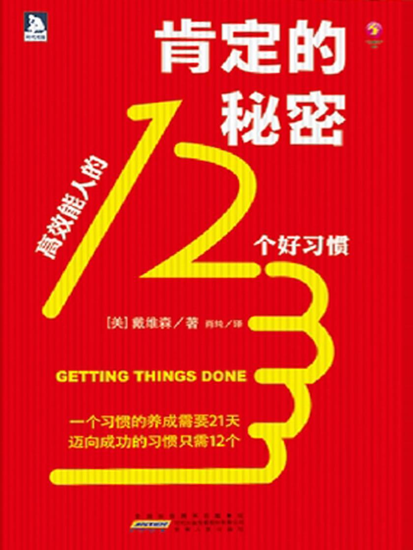 肯定的秘密:高效能人的12个好习惯