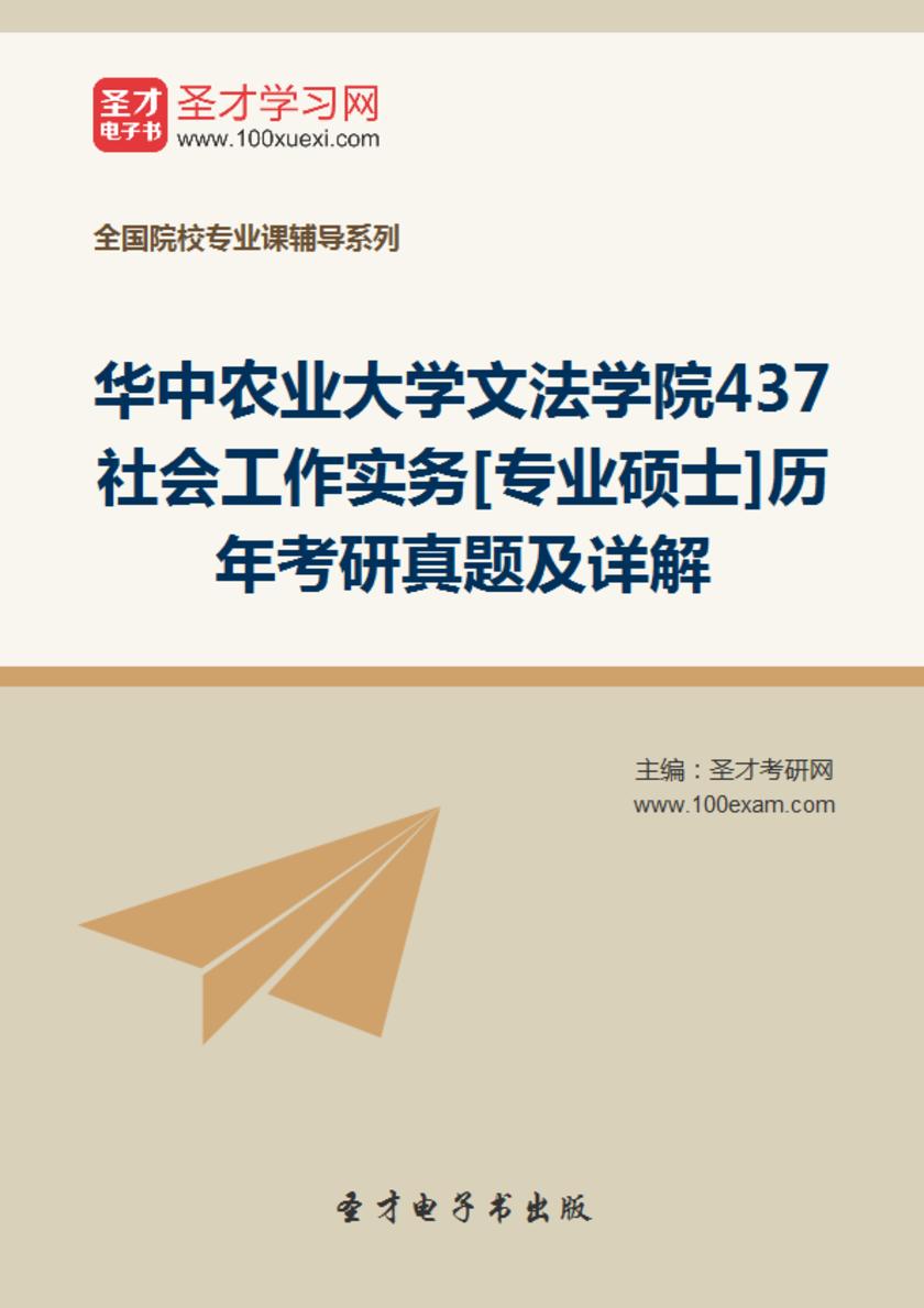 华中农业大学文法学院437社会工作实务[专业硕士]历年考研真题及详解