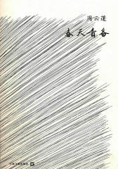 春天责备(试读本)