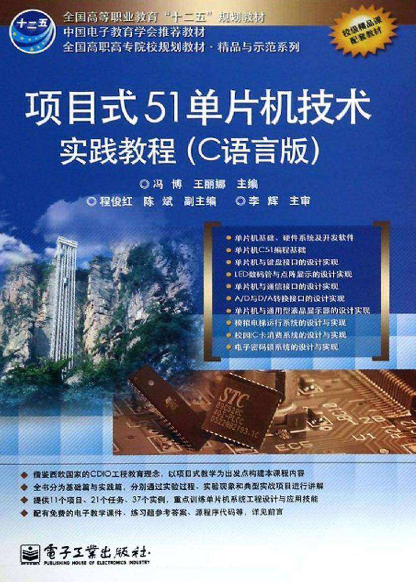 项目式51单片机技术实践教程(C语言版)