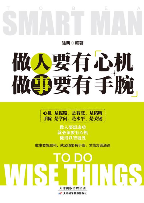 做人要有心机,做事要有手腕(新版)