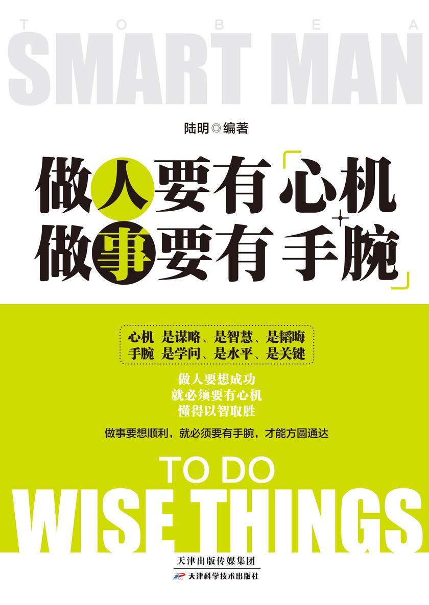 做人要有心机,做事要有手腕(新版)