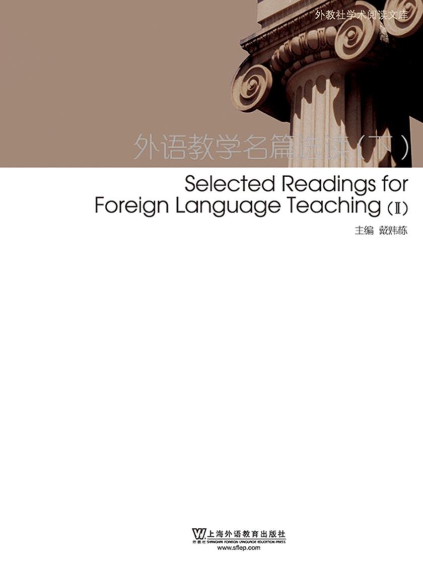 外教社学术阅读文库:外语教学名篇选读(下)