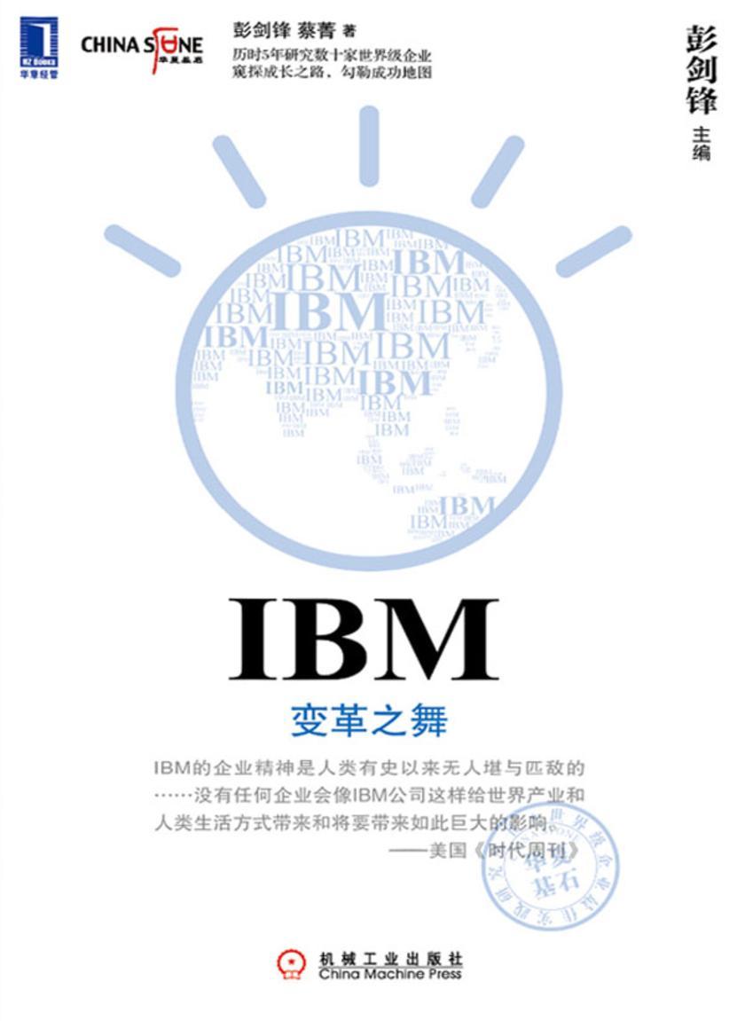 IBM:变革之舞