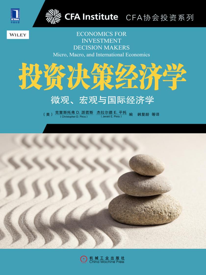 投资决策经济学:微观、宏观与国际经济学