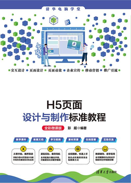 H5页面设计与制作标准教程(全彩微课版)
