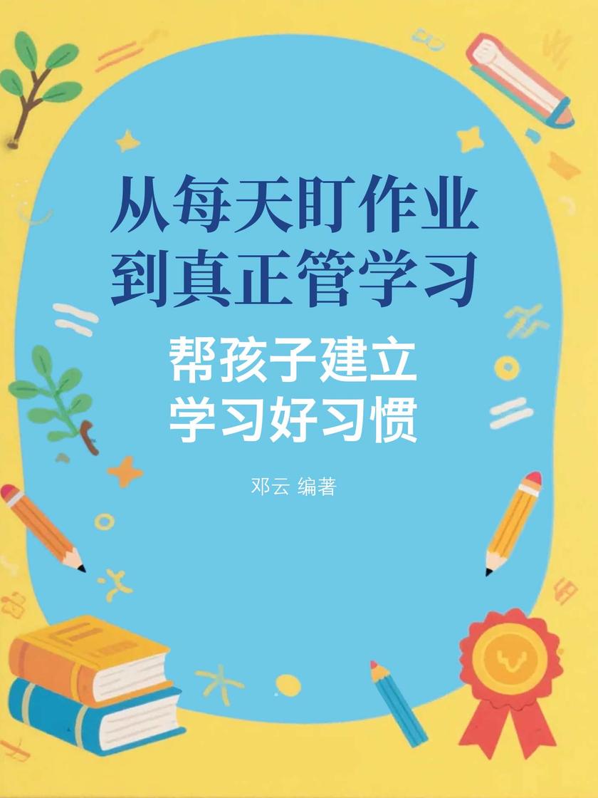 从每天盯作业,到真正管学习:帮孩子建立学习好习惯