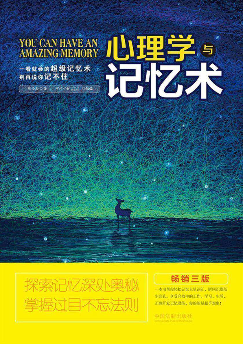 心理学与记忆术:畅销三版