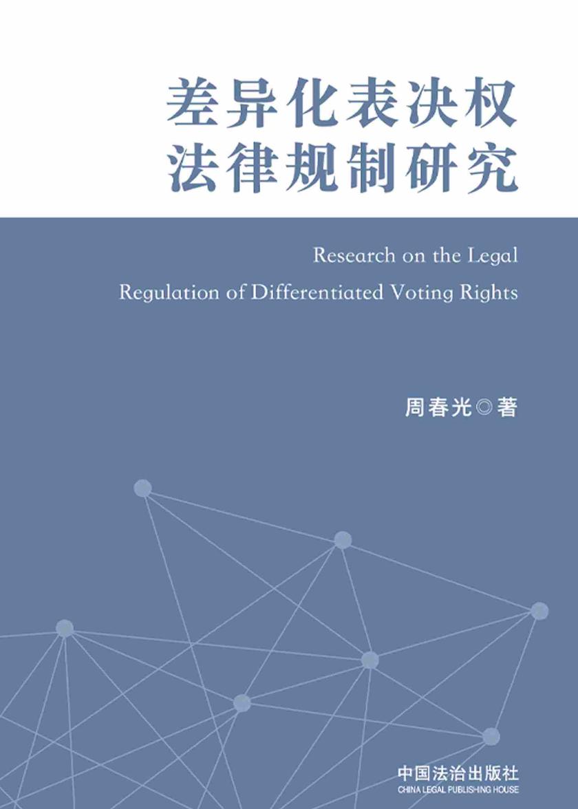 差异化表决权法律规制研究
