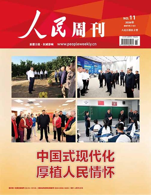 人民周刊(2026年第11期)(电子杂志)