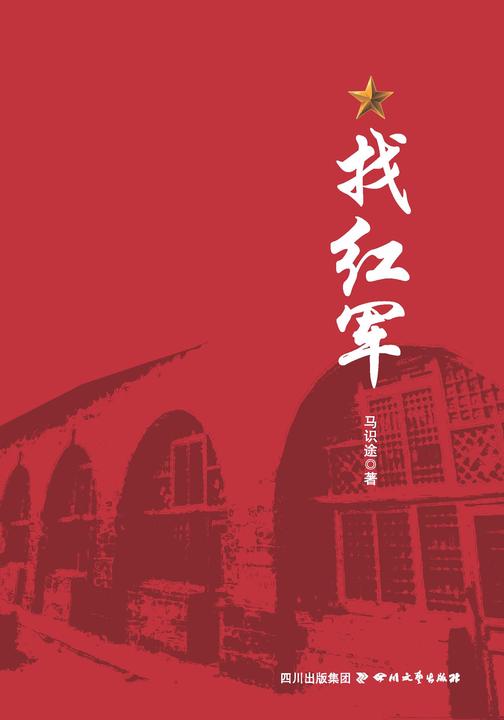 找红军